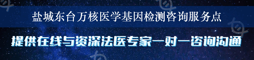 盐城东台万核医学基因检测咨询服务点